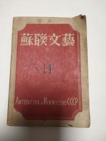 1946年苏联文艺