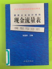 最新企业会计准则:现金流量表—编制与分析