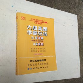 六级真题学霸狂练 14套真题，3套模拟