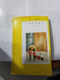 无人生还：阿加莎·克里斯蒂侦探作品集10