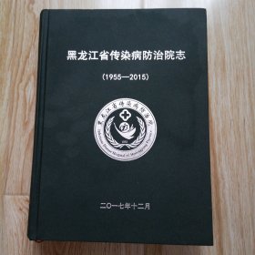 黑龙江省传染病防治院志 （1955-2015）