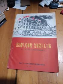 浪打船头道难移，誓死保卫毛主席