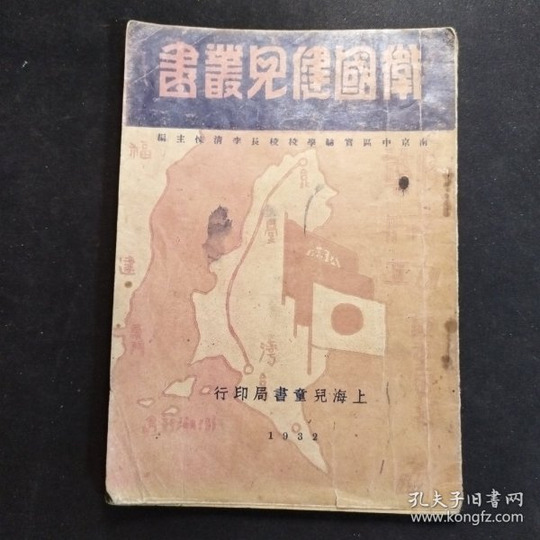 卫国健儿丛书《郑成功》【总编辑 李清悚 中央大学教授，南京一中创办人，爱国教育家】