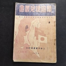 卫国健儿丛书《郑成功》【总编辑 李清悚 中央大学教授，南京一中创办人，爱国教育家】