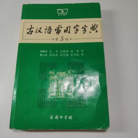 古汉语常用字字典（第5版）