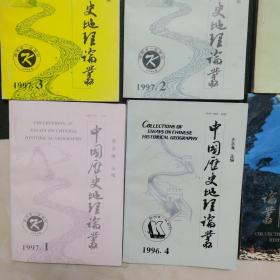 中国历史地理论丛（16册合售，不重复）
