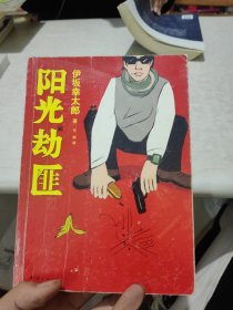 阳光劫匪：新经典文库·伊坂幸太郎作品03