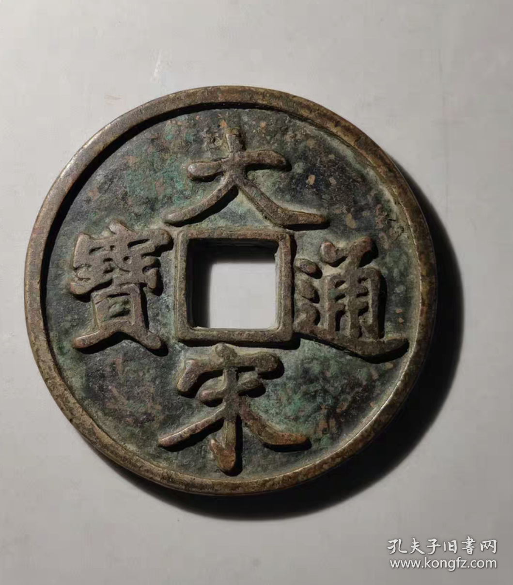 大宋通宝，当拾