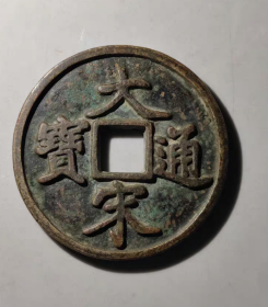 大宋通宝，当拾