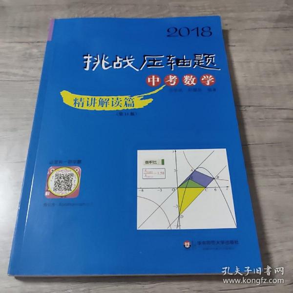 2018挑战压轴题·中考数学—精讲解读篇（第11版）