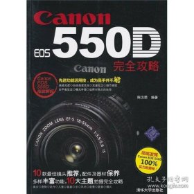 保证全新正版 Canon EOS 55OD完全攻略