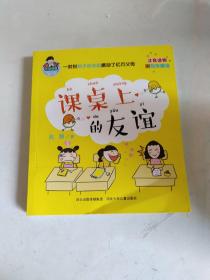 允许我流三滴泪.注音版.课桌上的友谊（全彩，）