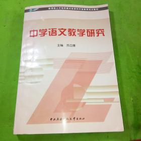 教育部人才培养模式改革和开放教育试点教材：中学语文教学研究