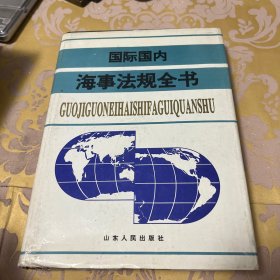 国际国内海事法规全书