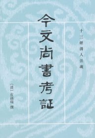 今文尚书考证 中华书局 9787101005790