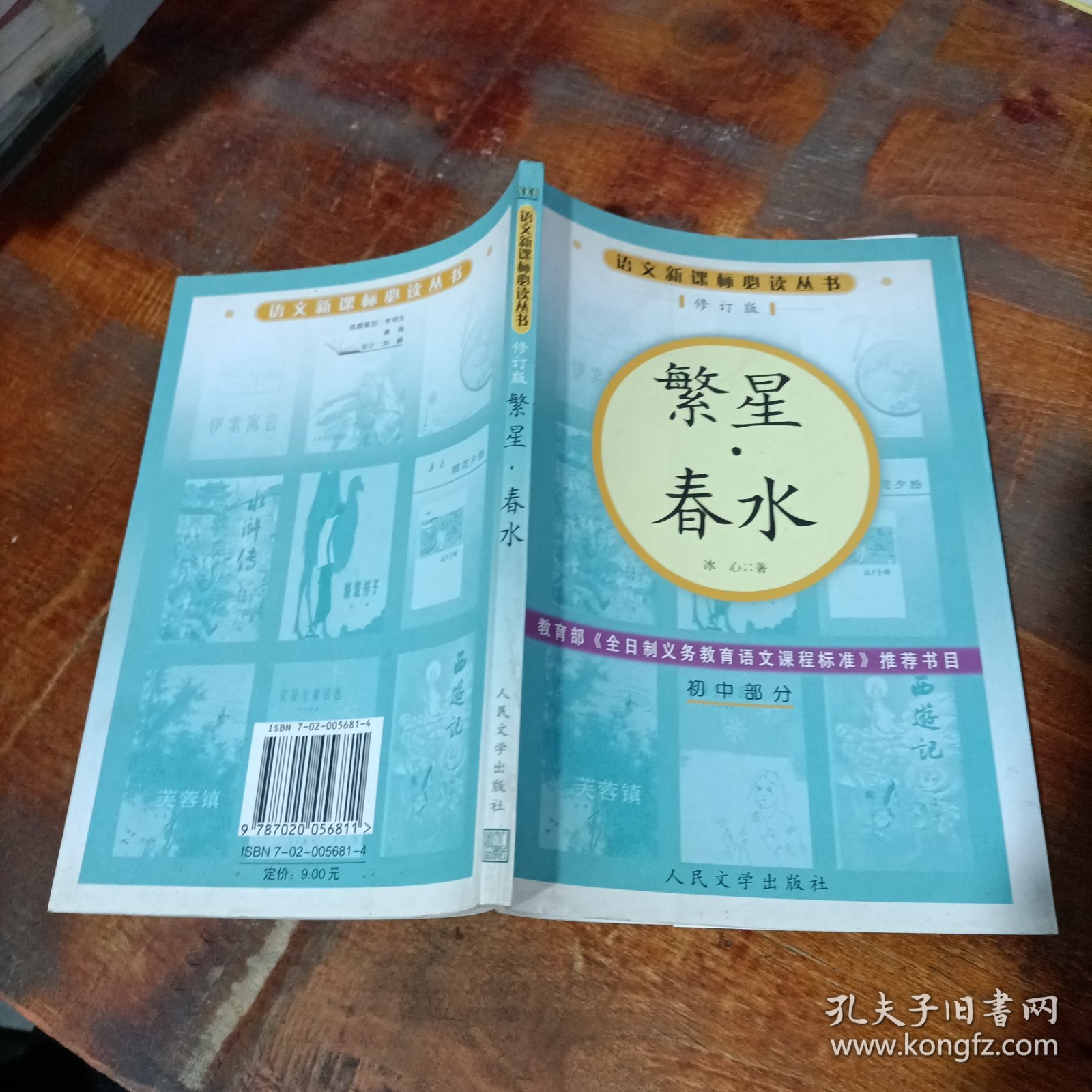 繁星·春水（修订版）