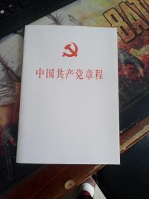 中国共产党章程