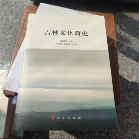 吉林文化简史