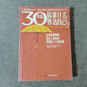 30年后，你拿什么养活自己？：上班族的财富人生规划课