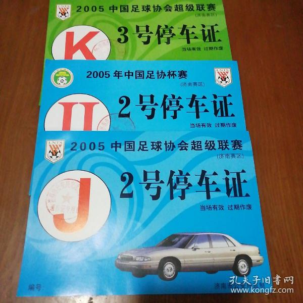 2005中国足球协会超级联赛（济南赛区）三张合售