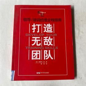 打造无敌团队·领导/培训经理全程指南——卓越培训丛书