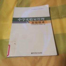 中学实验室管理与实验技术  九品无字迹无划线150元d02  164625