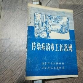 传染病消毒工作常规