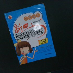 小学语文新阅读导练（1年级）（全新修订版）