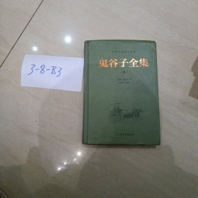 中华传统国学经典：鬼谷子全集（套装全4册）