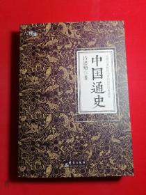 中国通史（全译全注软精装珍藏插图版）-“慢读”系列