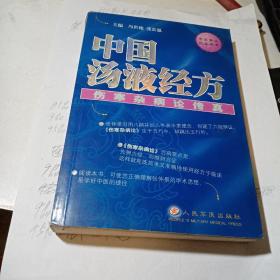 中国汤液经方：伤寒杂病论传真