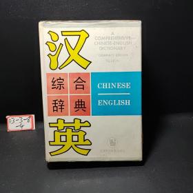 汉英综合辞典:缩印本