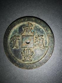 咸丰通宝