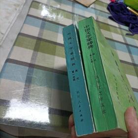 中国文学家辞典《现代，第一，六分册》
