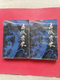 古城青史（上下册）1980年1版1印。