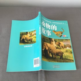青少年成长必读·人文科学知识丛书：动物的故事（彩图版）