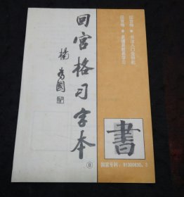 早期回宫格习字本一本（空白未书写富阳天辰印刷厂出品）