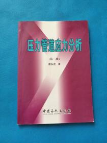 压力管道应力分析（第2版）【有点划线（如图）】