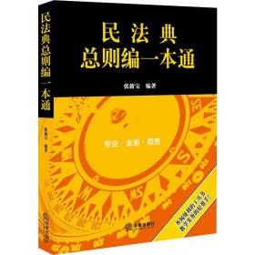 民法典总则编一本通