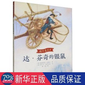 达·芬奇的银鼠 儿童文学 (意)塞西莉亚·拉泰拉