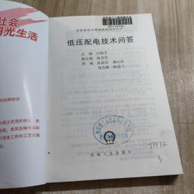 低压配电技术问答（图书馆藏书）