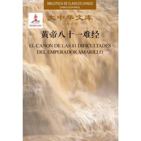 EL CANON DE LAS 81 DIFICULTADES DEL EMPERADOR AMA 佚名 9787508544502 五洲传播出版社