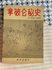 拿破仑秘史