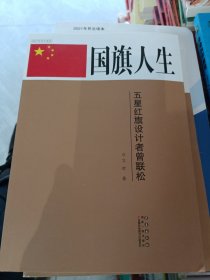 国旗人生：五星红旗设计者曾联松