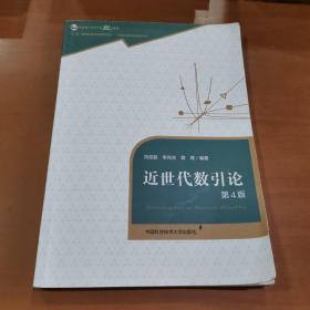 近世代数引论（第4版）/中国科学技术大学精品教材