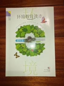 环境教育读本（初中版）