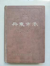 中国民间文学集成辽宁卷《丹东市卷》下卷，精装本，详见图片及描述