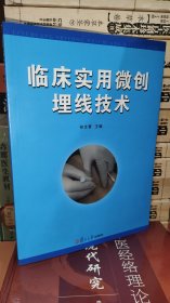 临床实用微创埋线技术 内有专家作者孙文善 麦碧樱李璟联合签名