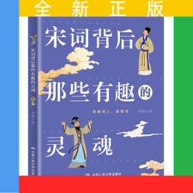 宋词背后那些有趣的灵魂