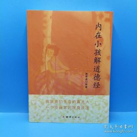 内在小孩解道德经